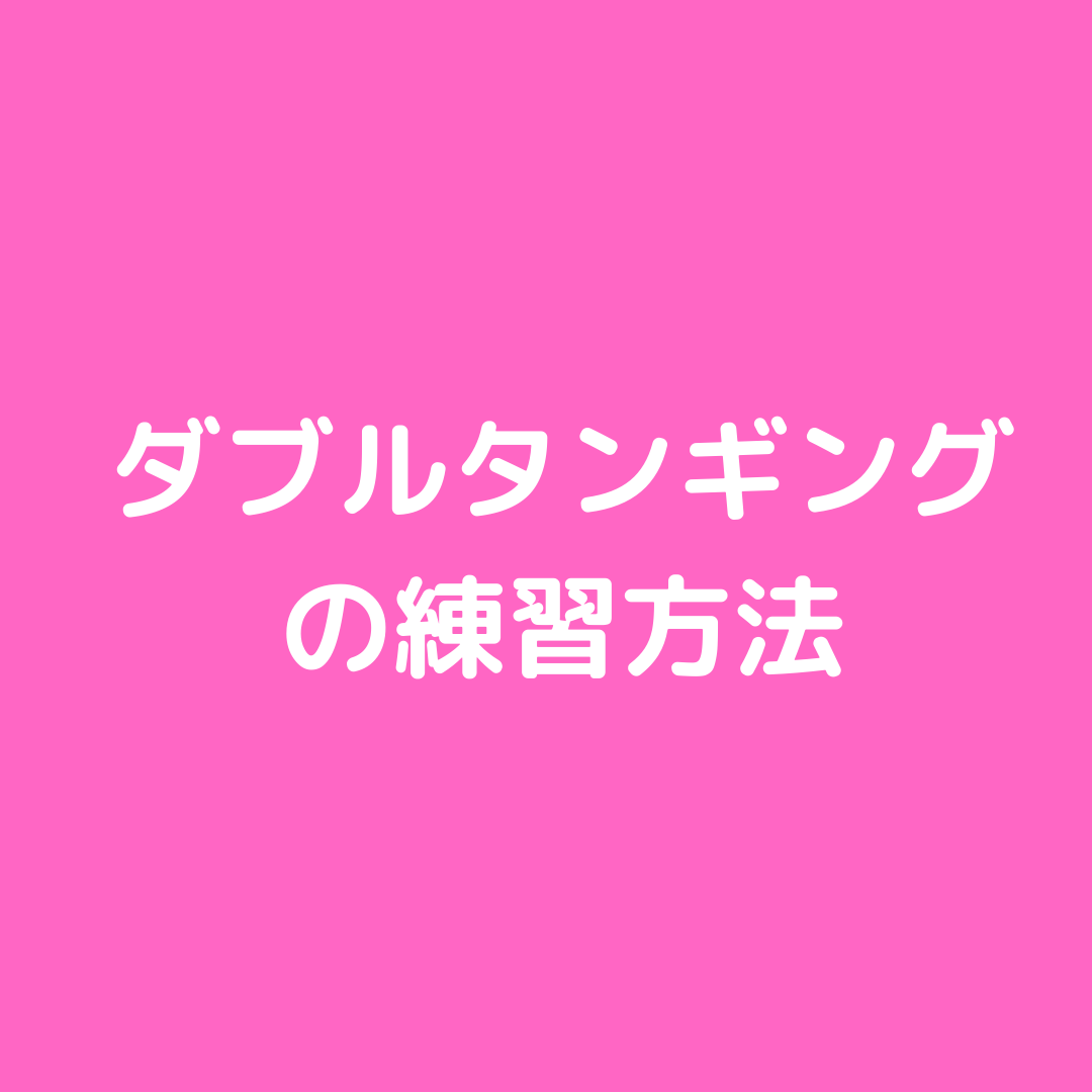 ダブルタンギングの練習方法 上條美鈴 Web Site